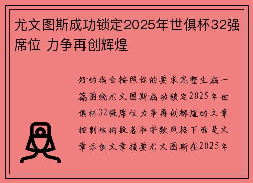 尤文图斯成功锁定2025年世俱杯32强席位 力争再创辉煌