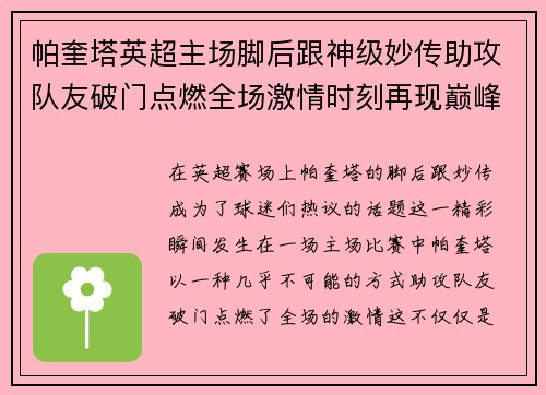 帕奎塔英超主场脚后跟神级妙传助攻队友破门点燃全场激情时刻再现巅峰