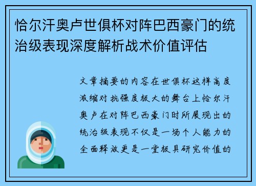恰尔汗奥卢世俱杯对阵巴西豪门的统治级表现深度解析战术价值评估