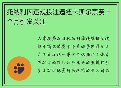 托纳利因违规投注遭纽卡斯尔禁赛十个月引发关注