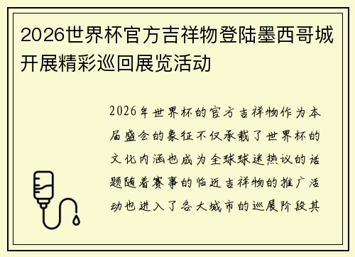 2026世界杯官方吉祥物登陆墨西哥城开展精彩巡回展览活动