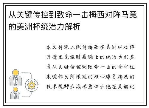从关键传控到致命一击梅西对阵马竞的美洲杯统治力解析