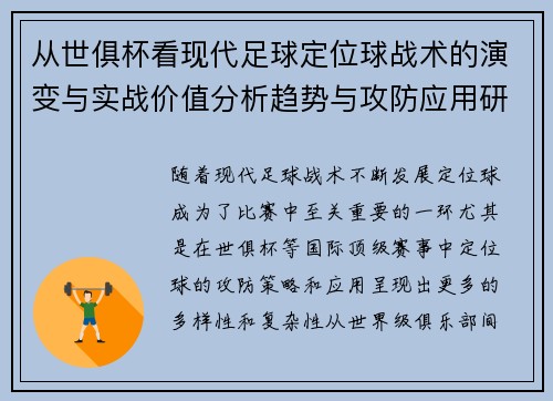 从世俱杯看现代足球定位球战术的演变与实战价值分析趋势与攻防应用研究