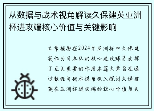 从数据与战术视角解读久保建英亚洲杯进攻端核心价值与关键影响