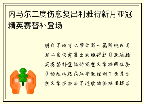 内马尔二度伤愈复出利雅得新月亚冠精英赛替补登场