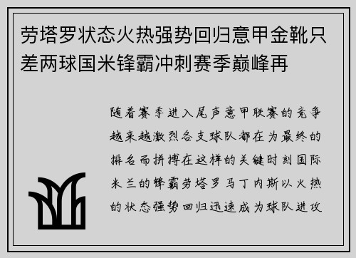 劳塔罗状态火热强势回归意甲金靴只差两球国米锋霸冲刺赛季巅峰再