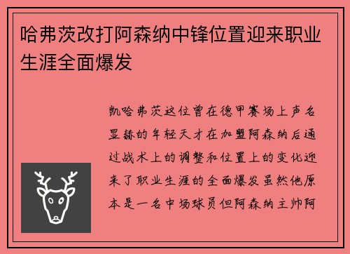 哈弗茨改打阿森纳中锋位置迎来职业生涯全面爆发