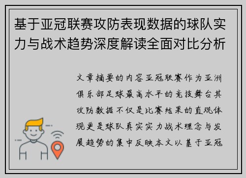 基于亚冠联赛攻防表现数据的球队实力与战术趋势深度解读全面对比分析
