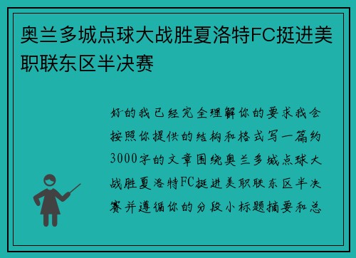 奥兰多城点球大战胜夏洛特FC挺进美职联东区半决赛