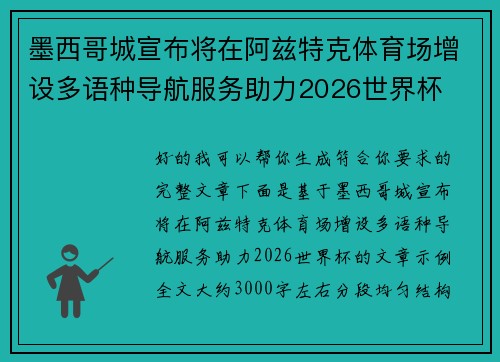 墨西哥城宣布将在阿兹特克体育场增设多语种导航服务助力2026世界杯