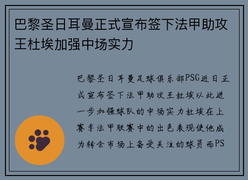 巴黎圣日耳曼正式宣布签下法甲助攻王杜埃加强中场实力