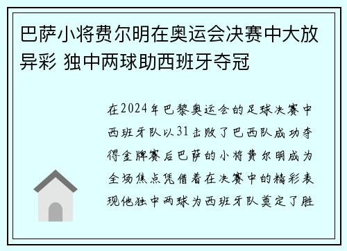 巴萨小将费尔明在奥运会决赛中大放异彩 独中两球助西班牙夺冠
