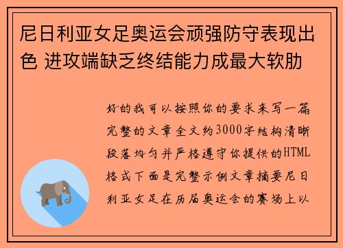 尼日利亚女足奥运会顽强防守表现出色 进攻端缺乏终结能力成最大软肋