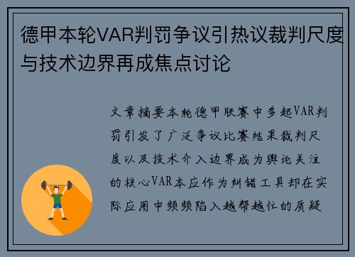 德甲本轮VAR判罚争议引热议裁判尺度与技术边界再成焦点讨论