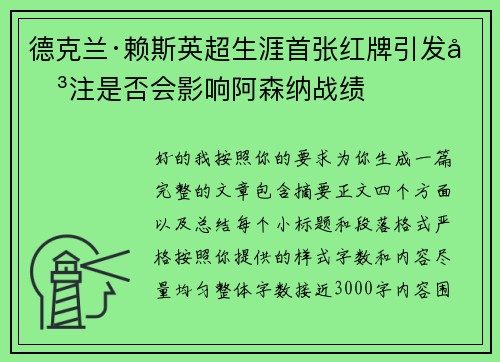 德克兰·赖斯英超生涯首张红牌引发关注是否会影响阿森纳战绩