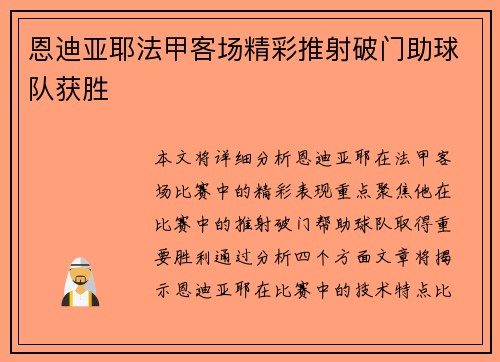 恩迪亚耶法甲客场精彩推射破门助球队获胜 恩迪亚耶法甲客场精彩推射破门助球队获胜