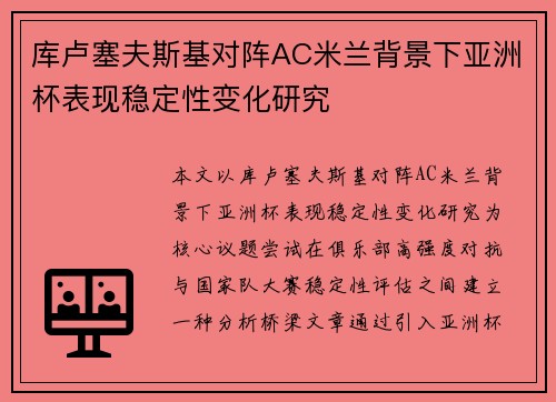 库卢塞夫斯基对阵AC米兰背景下亚洲杯表现稳定性变化研究 库卢塞夫斯基对阵AC米兰背景下亚洲杯表现稳定性变化研究