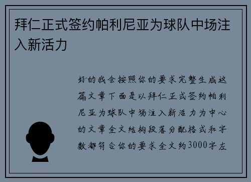 拜仁正式签约帕利尼亚为球队中场注入新活力