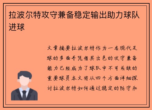拉波尔特攻守兼备稳定输出助力球队进球