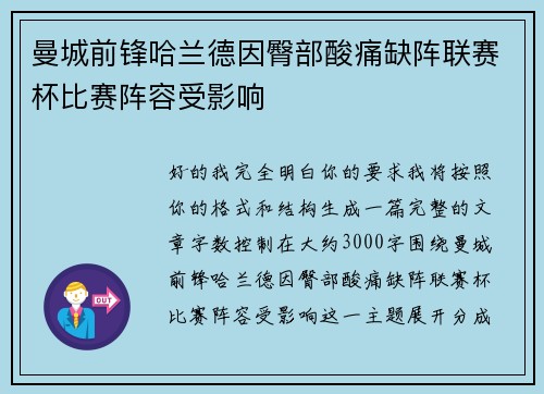 曼城前锋哈兰德因臀部酸痛缺阵联赛杯比赛阵容受影响