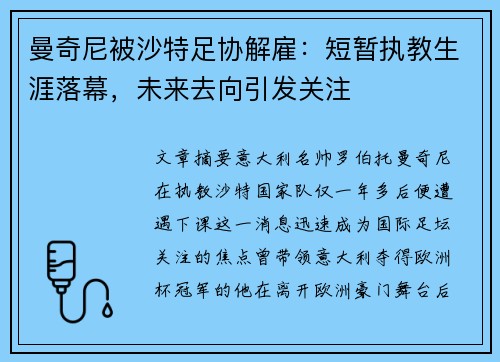 曼奇尼被沙特足协解雇：短暂执教生涯落幕，未来去向引发关注