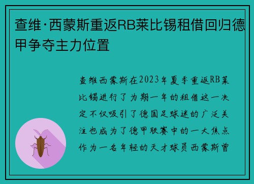 查维·西蒙斯重返RB莱比锡租借回归德甲争夺主力位置