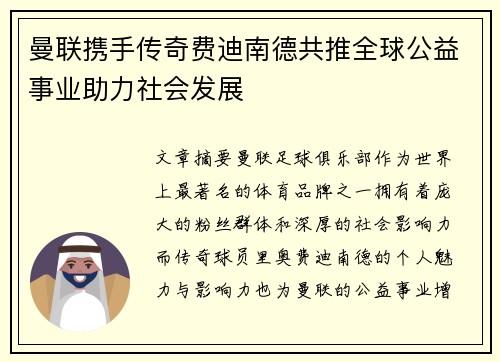 曼联携手传奇费迪南德共推全球公益事业助力社会发展 曼联携手传奇费迪南德共推全球公益事业助力社会发展