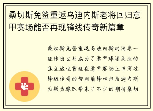 桑切斯免签重返乌迪内斯老将回归意甲赛场能否再现锋线传奇新篇章 桑切斯免签重返乌迪内斯老将回归意甲赛场能否再现锋线传奇新篇章