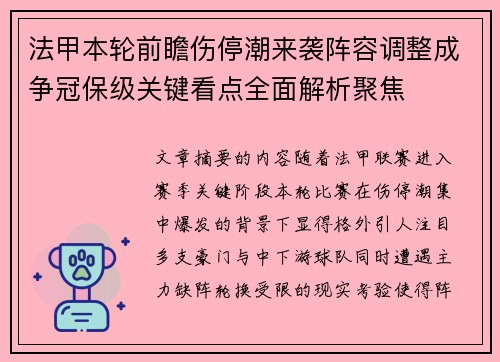 法甲本轮前瞻伤停潮来袭阵容调整成争冠保级关键看点全面解析聚焦 法甲本轮前瞻伤停潮来袭阵容调整成争冠保级关键看点全面解析聚焦