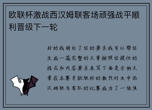 欧联杯激战西汉姆联客场顽强战平顺利晋级下一轮 欧联杯激战西汉姆联客场顽强战平顺利晋级下一轮
