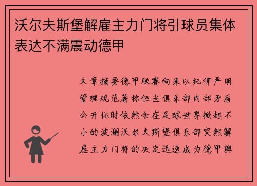 沃尔夫斯堡解雇主力门将引球员集体表达不满震动德甲