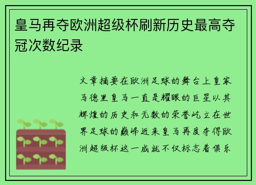 皇马再夺欧洲超级杯刷新历史最高夺冠次数纪录 皇马再夺欧洲超级杯刷新历史最高夺冠次数纪录