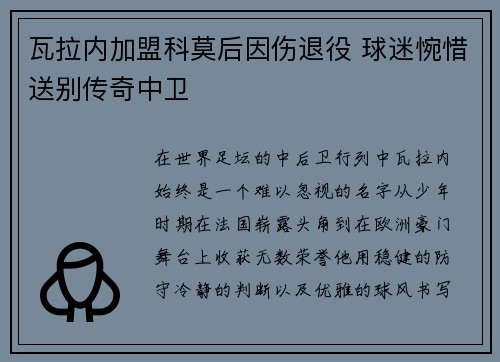 瓦拉内加盟科莫后因伤退役 球迷惋惜送别传奇中卫 瓦拉内加盟科莫后因伤退役 球迷惋惜送别传奇中卫