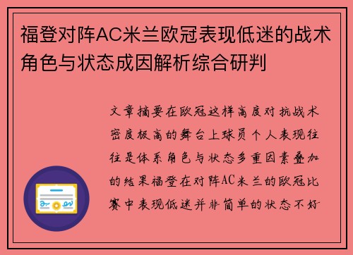 福登对阵AC米兰欧冠表现低迷的战术角色与状态成因解析综合研判