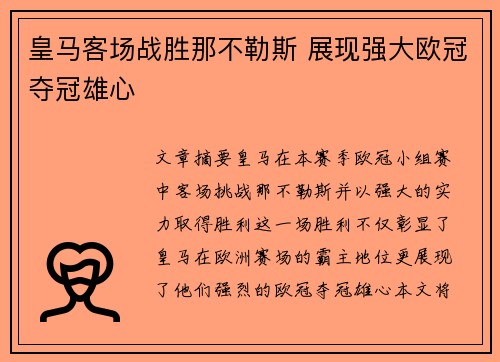 皇马客场战胜那不勒斯 展现强大欧冠夺冠雄心 皇马客场战胜那不勒斯 展现强大欧冠夺冠雄心