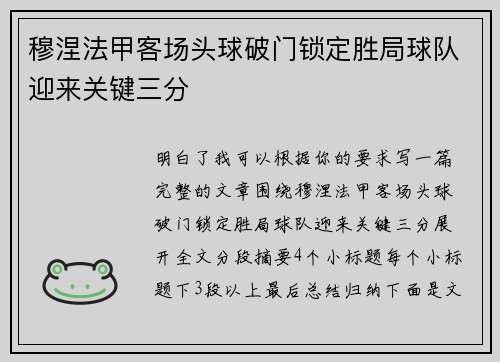 穆涅法甲客场头球破门锁定胜局球队迎来关键三分