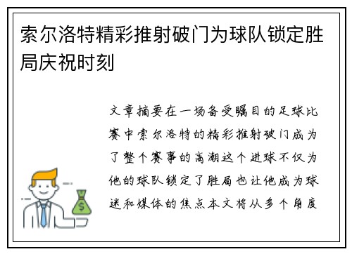 索尔洛特精彩推射破门为球队锁定胜局庆祝时刻 索尔洛特精彩推射破门为球队锁定胜局庆祝时刻