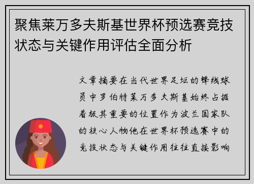 聚焦莱万多夫斯基世界杯预选赛竞技状态与关键作用评估全面分析 聚焦莱万多夫斯基世界杯预选赛竞技状态与关键作用评估全面分析