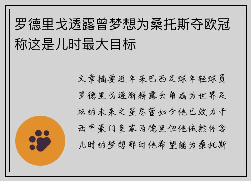 罗德里戈透露曾梦想为桑托斯夺欧冠称这是儿时最大目标