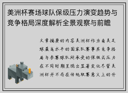 美洲杯赛场球队保级压力演变趋势与竞争格局深度解析全景观察与前瞻 美洲杯赛场球队保级压力演变趋势与竞争格局深度解析全景观察与前瞻