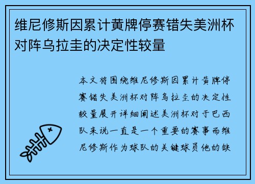 维尼修斯因累计黄牌停赛错失美洲杯对阵乌拉圭的决定性较量 维尼修斯因累计黄牌停赛错失美洲杯对阵乌拉圭的决定性较量