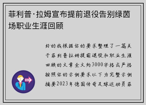 菲利普·拉姆宣布提前退役告别绿茵场职业生涯回顾