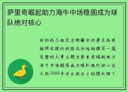 萨里奇崛起助力海牛中场稳固成为球队绝对核心
