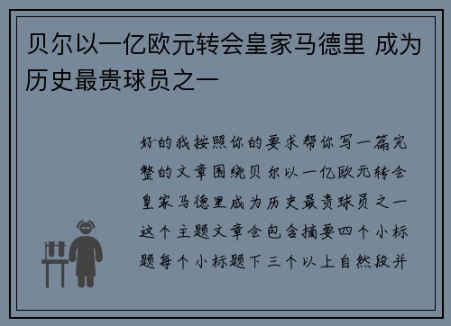 贝尔以一亿欧元转会皇家马德里 成为历史最贵球员之一