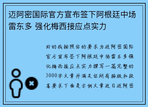 迈阿密国际官方宣布签下阿根廷中场雷东多 强化梅西接应点实力