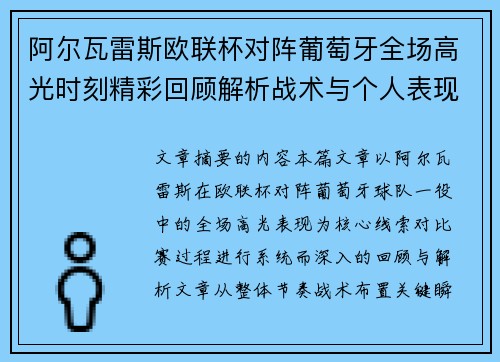 阿尔瓦雷斯欧联杯对阵葡萄牙全场高光时刻精彩回顾解析战术与个人表现