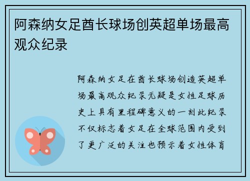 阿森纳女足酋长球场创英超单场最高观众纪录