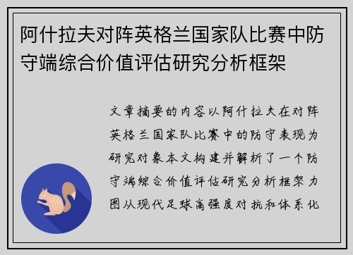 阿什拉夫对阵英格兰国家队比赛中防守端综合价值评估研究分析框架 阿什拉夫对阵英格兰国家队比赛中防守端综合价值评估研究分析框架