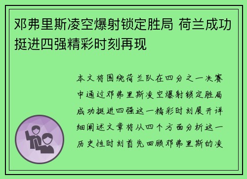 邓弗里斯凌空爆射锁定胜局 荷兰成功挺进四强精彩时刻再现 邓弗里斯凌空爆射锁定胜局 荷兰成功挺进四强精彩时刻再现