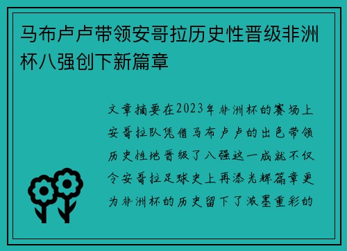 马布卢卢带领安哥拉历史性晋级非洲杯八强创下新篇章